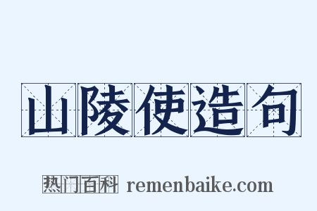山陵使造句是什么意思的图片